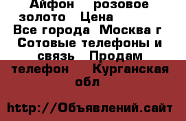 Айфон 6s розовое золото › Цена ­ 5 000 - Все города, Москва г. Сотовые телефоны и связь » Продам телефон   . Курганская обл.